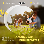 Встреча Семейного клуба НГУЭУ "Осознанное родительство"